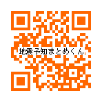 地震予知まとめくん