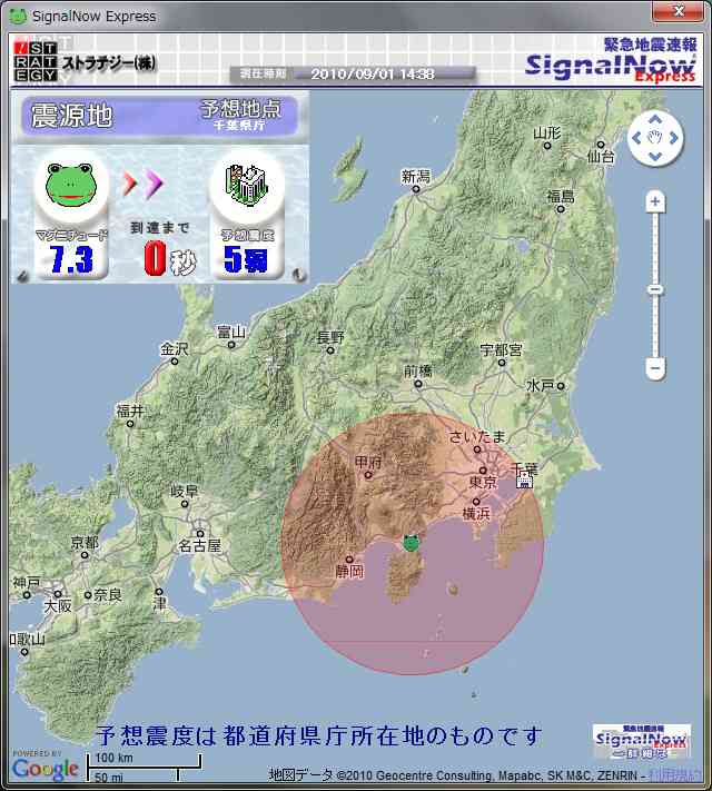 地震予知 緊急地震速報SignalNow Express