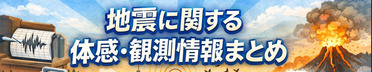 地震に関する体感・観測情報まとめ｜防災意識を高めるサイト,まいなすいおん,地震,体感,観測情報まとめ,防災意識